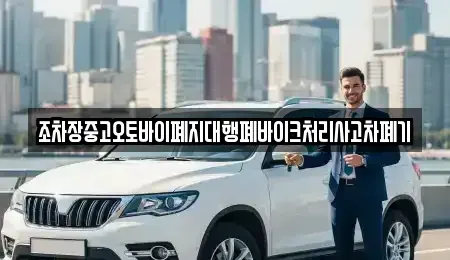 광주 광산구 지평동 중고차 전문 조차장중고오토바이폐지대행폐바이크처리사고차폐기