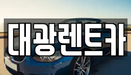 광주 남구 사동 렌트카 전문 대광렌트카