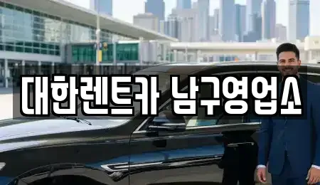 광주 남구 사동 렌트카 전문 대한렌트카 남구영업소