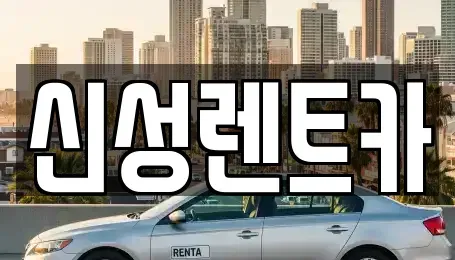 광주 남구 사동 렌트카 전문 신성렌트카