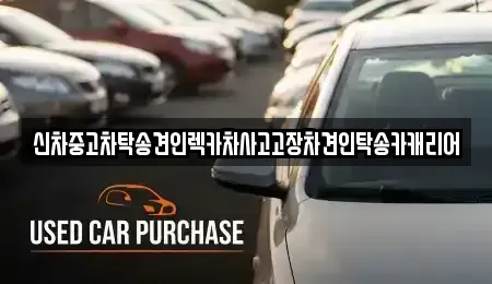 광주 남구 사동 중고차 전문 신차중고차탁송견인렉카차사고고장차견인탁송카캐리어