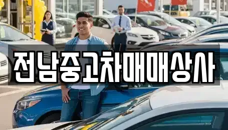 광주 남구 사동 중고차매매 전문 전남중고차매매상사