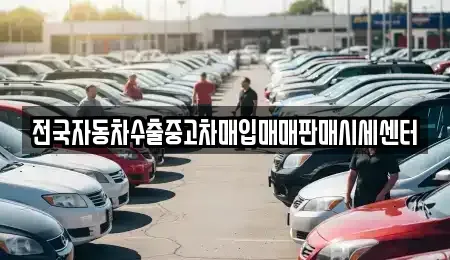 광주 남구 사동 중고차매입 전문 전국자동차수출중고차매입매매판매시세센터