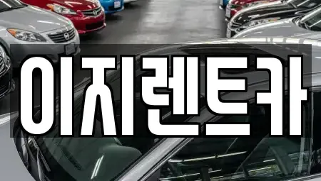 광주 동구 월남동 렌트카 전문 이지렌트카