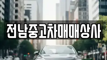 광주 동구 월남동 장기렌트카,중고차,렌트카,단기렌트카,중고차매입,중고차매매