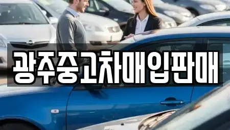 광주 동구 충장로4가 중고차 전문 광주중고차매입판매