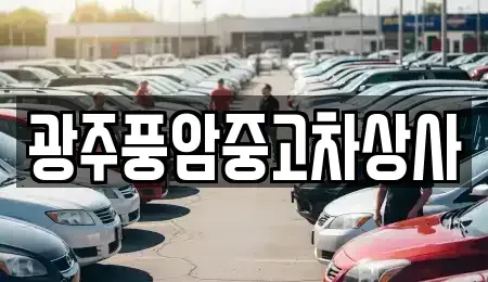 광주 동구 충장로4가 중고차 전문 광주풍암중고차상사