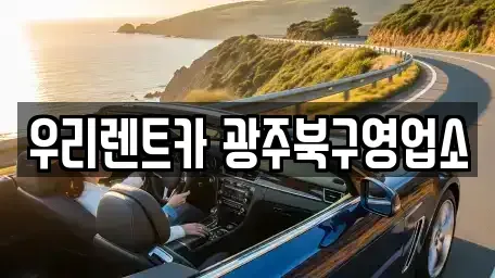 광주 북구 두암동 렌트카 전문 우리렌트카 광주북구영업소