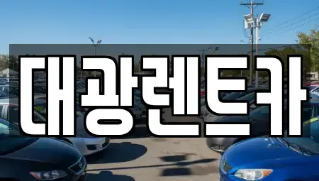 광주 북구 두암동 장기렌트카,중고차,렌트카,단기렌트카,중고차매입,중고차매매