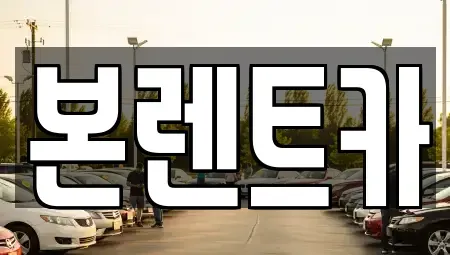 광주 북구 두암동 장기렌트카 전문 본렌트카