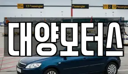 광주 북구 두암동 중고차 전문 대양모터스