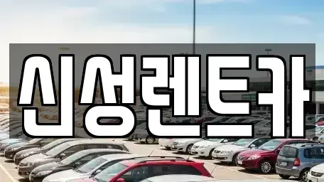 광주 북구 매곡동 렌트카 전문 신성렌트카