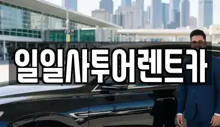 광주 북구 매곡동 렌트카 전문 일일사투어렌트카