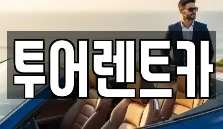 광주 북구 매곡동 장기렌트카 전문 투어렌트카