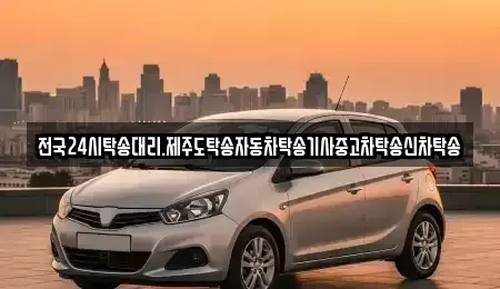 광주 북구 매곡동 중고차 전문 전국24시탁송대리.제주도탁송자동차탁송기사중고차탁송신차탁송