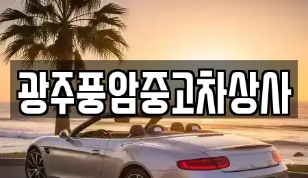 광주 북구 매곡동 중고차매매 전문 광주풍암중고차상사