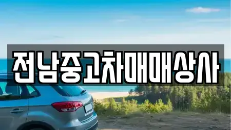 광주 북구 매곡동 중고차매매 전문 전남중고차매매상사