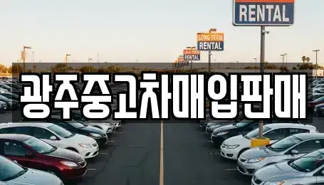 광주 북구 매곡동 단기렌트카,중고차매입,중고차매매,중고차,렌트카,장기렌트카