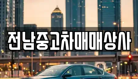 광주광역시 광산구 복룡동 중고차 전문 전남중고차매매상사