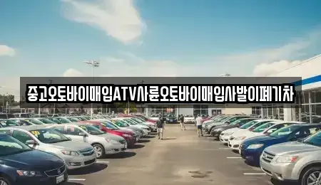 광주광역시 광산구 복룡동 중고차매입 전문 중고오토바이매입ATV사륜오토바이매입사발이폐기차