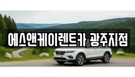 광주광역시 광산구 신창동 렌트카 전문 에스앤케이렌트카 광주지점