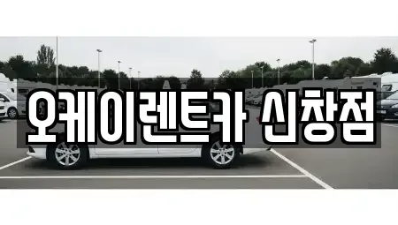 광주광역시 광산구 신창동 렌트카 전문 오케이렌트카 신창점