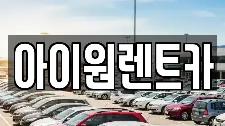 광주광역시 광산구 신창동 장기렌트카 전문 아이원렌트카