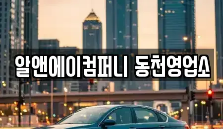 광주광역시 광산구 신창동 장기렌트카 전문 알앤에이컴퍼니 동천영업소