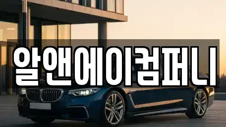 광주광역시 광산구 신창동 장기렌트카 전문 알앤에이컴퍼니