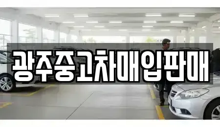 광주광역시 광산구 신창동 단기렌트카,중고차매입,중고차매매,중고차,렌트카,장기렌트카
