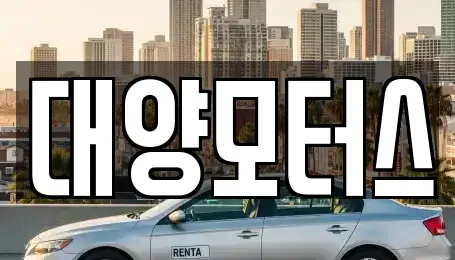 광주광역시 광산구 용봉동 중고차매매 전문 대양모터스