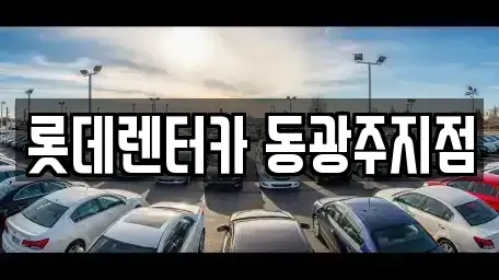 광주광역시 북구 북동 단기렌트카 전문 롯데렌터카 동광주지점