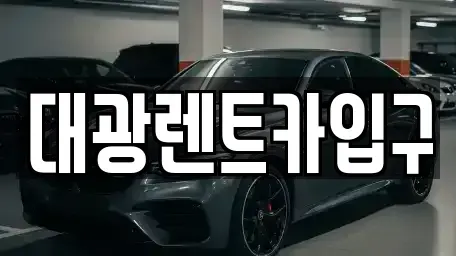 광주광역시 북구 북동 렌트카 전문 대광렌트카입구