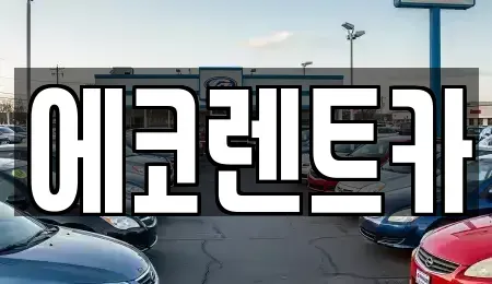 광주광역시 북구 북동 렌트카 전문 에코렌트카