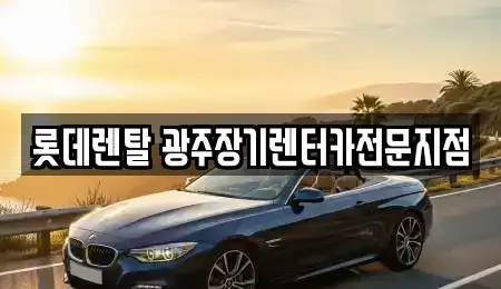 광주광역시 북구 북동 장기렌트카 전문 롯데렌탈 광주장기렌터카전문지점