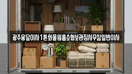 광주용달이사1톤화물원룸소형보관짐사무실일반이사