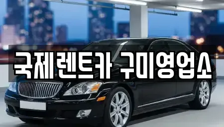 대구 군위군 렌트카 전문 국제렌트카 구미영업소