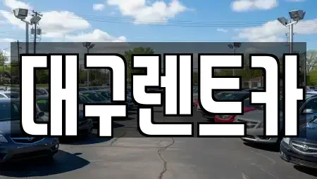 대구 군위군 렌트카 전문 대구렌트카