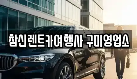 대구 군위군 렌트카 전문 참신렌트카여행사 구미영업소