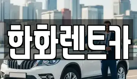 대구 군위군 렌트카 전문 한화렌트카