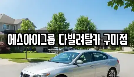 대구 군위군 장기렌트카 전문 에스아이그룹 다빌려탈카 구미점