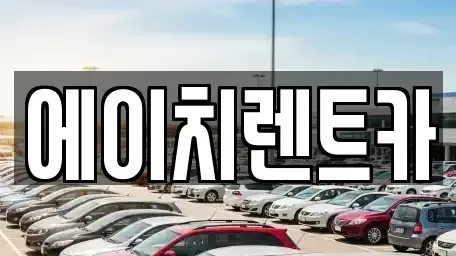 대구 달서구 본동 렌트카 전문 에이치렌트카