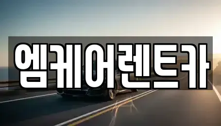 대구 달서구 본동 렌트카 전문 엠케어렌트카