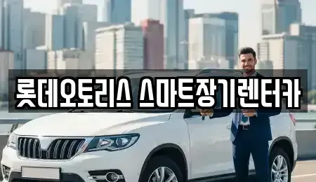 대구 달서구 본동 장기렌트카 전문 롯데오토리스 스마트장기렌터카