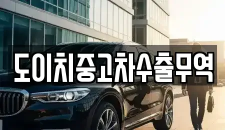 대구 달서구 본동 중고차,렌트카,중고차매입,중고차매매,장기렌트카,단기렌트카