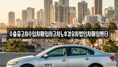 대구 달서구 본동 중고차 전문 수출중고차수입차매입사고차노후경유차법인차매입센타