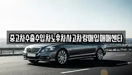 대구 달서구 본동 중고차 전문 중고차수출수입차노후차사고차량매입매매센타