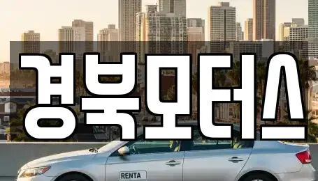 대구 달서구 월성동 중고차매매 전문 경북모터스