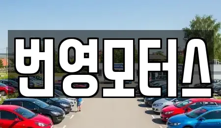대구 달서구 월성동 중고차매매 전문 번영모터스