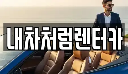 대구 동구 내동 렌트카 전문 내차처럼렌터카